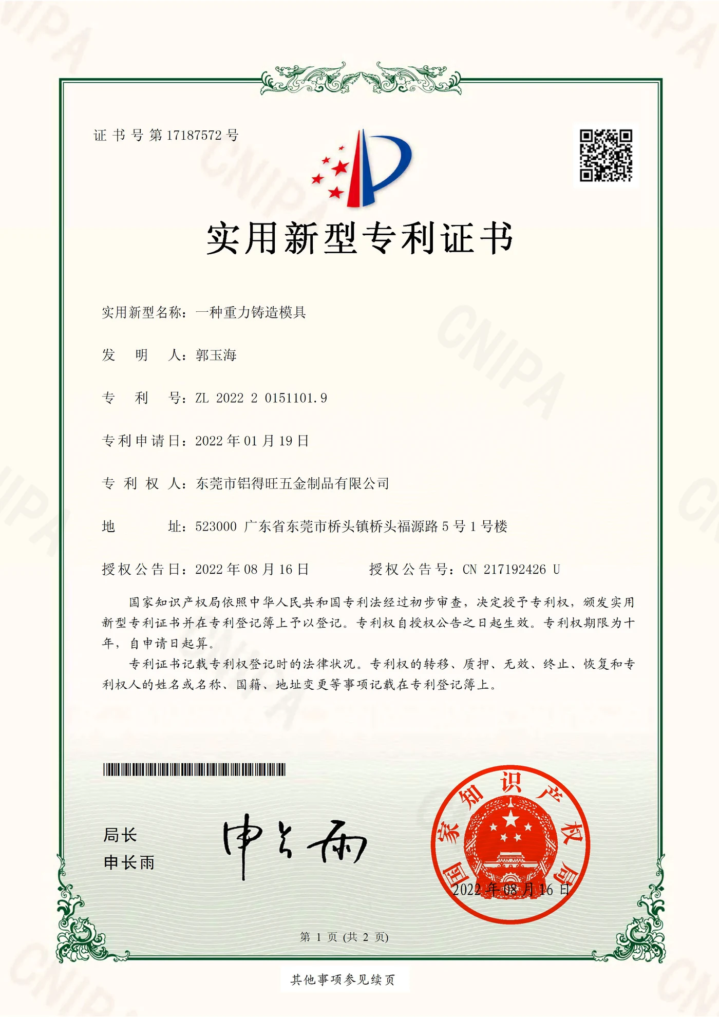 Utility Model Patent — Gravity Casting Mold
